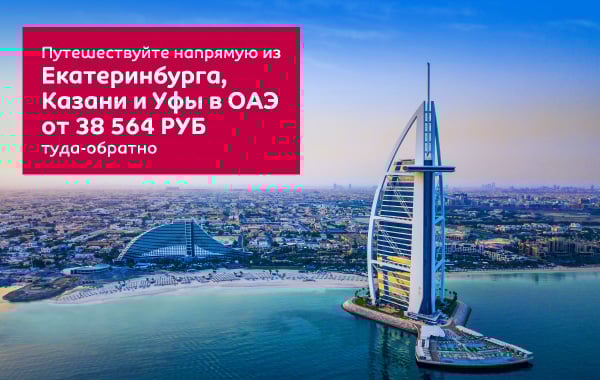 Air Arabia: Летим в ОАЭ из Екатеринбурга, Казани и Уфы