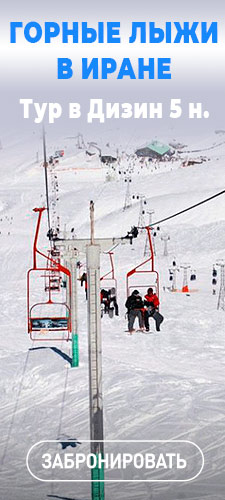 Горные лыжи в Иране